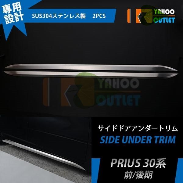 高品質 プリウス 30系 前期 ドアトリム ドアアンダーモール ガーニッシュ ステンレス製 ヘアライン仕上げ カスタムパーツ 外装 2P