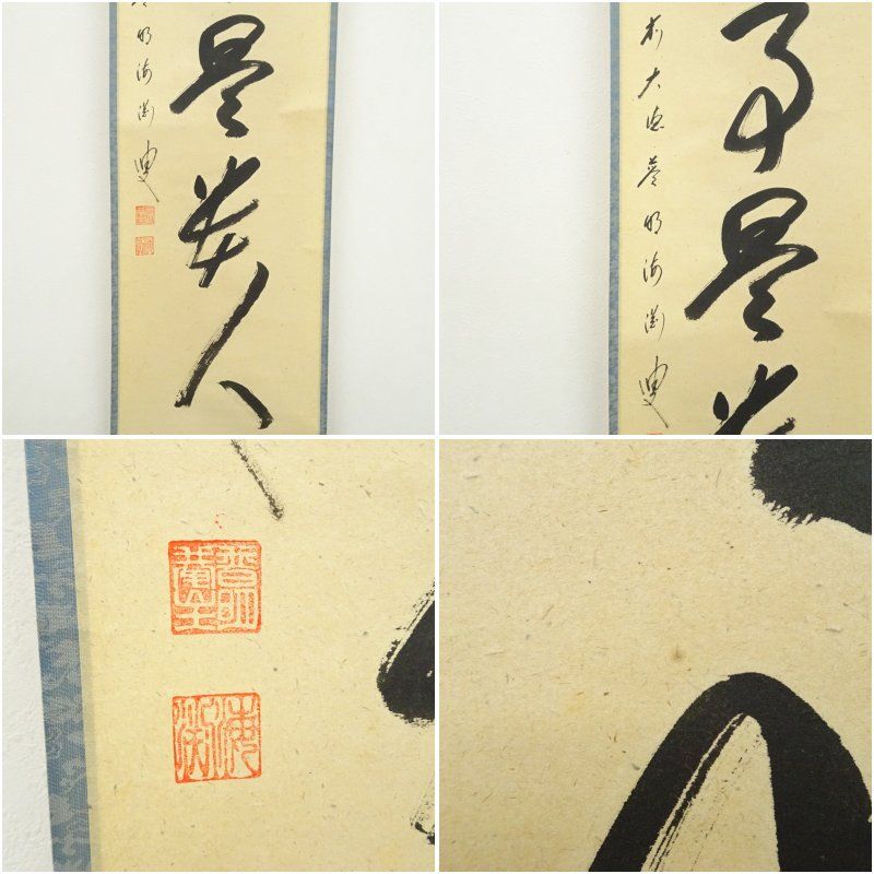 サクラ　掛軸　前大徳　矢野海渕筆　一行書　「無事」　共箱　V　5681A 前大徳 矢野海渕筆 「無事是貴人」一行書 肉筆紙本掛軸（共箱