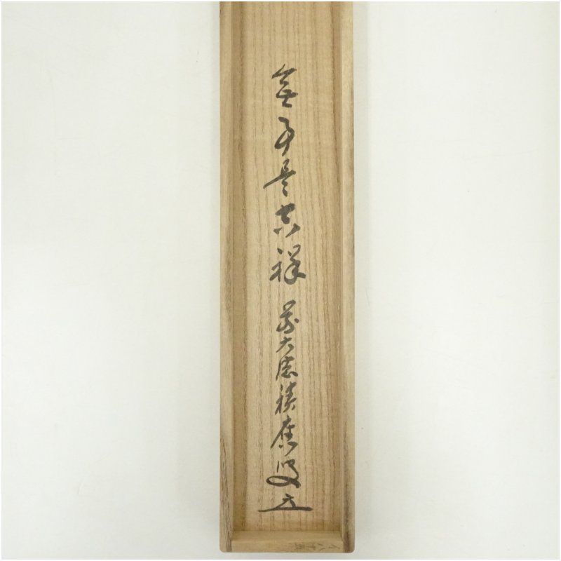 【真筆】茶掛　閑坐聴松風◆大徳寺派 芳徳禅寺 前大徳 柳生紹尚 共箱・タトウ箱付 真筆】茶掛 閑坐聴松風◇大徳寺派 芳徳禅寺 前大徳 柳生紹尚 共