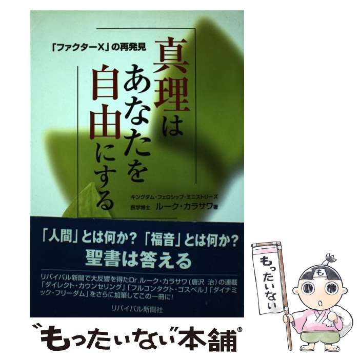 Amazon.co.jp: 真理はあなたを自由にする: 「ファクターX」の再