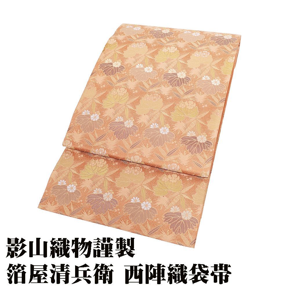 正絹 六通袋帯 『西陣織』 【唐草模様 生成り】 正絹 六通袋帯 『西陣織』 【唐草模様 生成り】 【唐草模様 六通袋帯