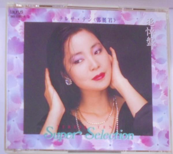 【中古CD】追悼盤 テレサ・テン(鄧麗君)スーパーセレクション／テレサ・テン