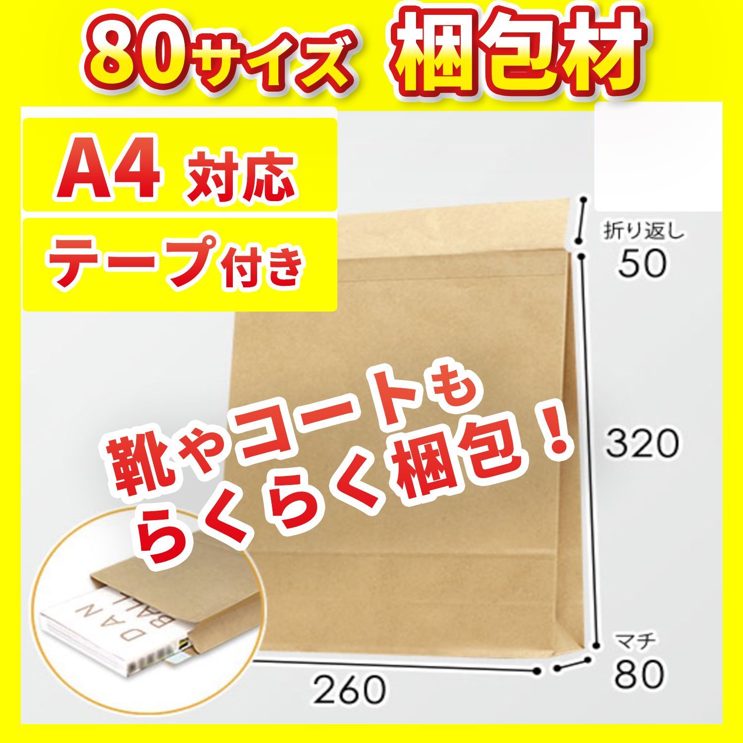 ☆ 10枚セット ☆ テープ付き 80サイズ 大容量 宅配袋 茶封筒 梱包