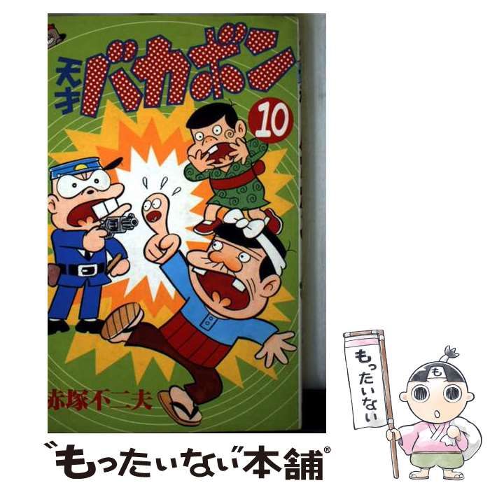 なのだ！？天才バカボン　全10巻　新品未開封品 中古】 天才バカボン 10 (講談社コミックスマガジン) / 赤塚