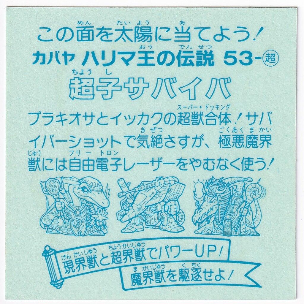 カバヤ ハリマ王の伝説 9弾 超子サバイバ 超界獣 超 53