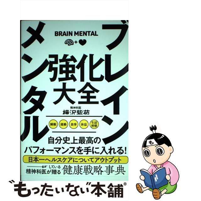 中古】 ブレイン メンタル 強化大全 / 樺沢紫苑 / サンクチュアリ出版 - メルカリ