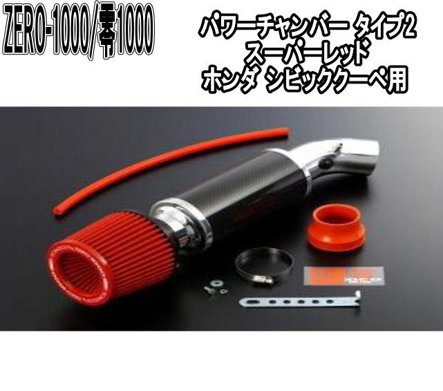 ZERO-1000 零1000 パワーチャンバー タイプ2 スーパーレッド ホンダ シビッククーペ 102-H001