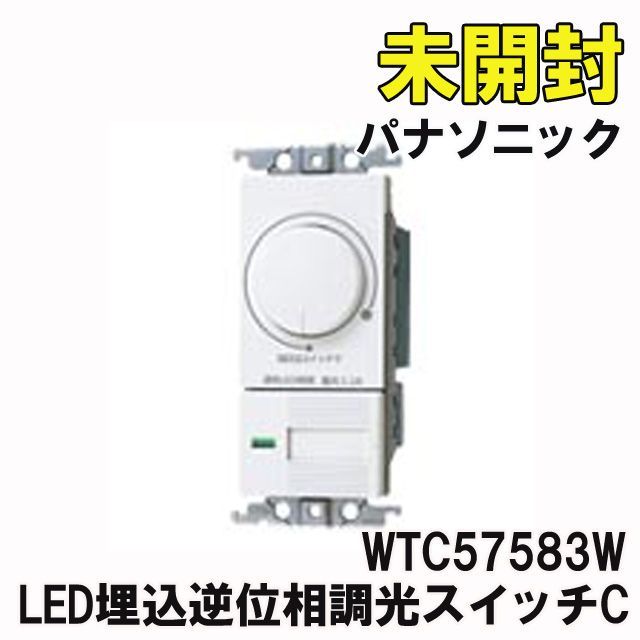 WTC57583W LED埋込逆位相調光スイッチC ホワイト 2022年製 パナソニック(Panasonic) 【未開封】 ■K0041527