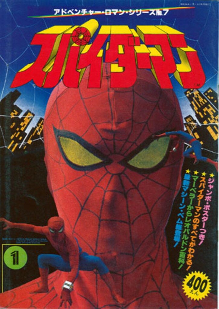 竹書房 アドベンチャーロマンシリーズ 7 スパイダーマン - メルカリ