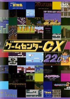 ゲームセンターCX 22.0【趣味、実用 中古 DVD】レンタル落ち