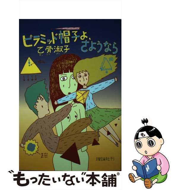 中古】 ピラミッド帽子よ、さようなら 新装版 / 乙骨淑子、長谷川集平