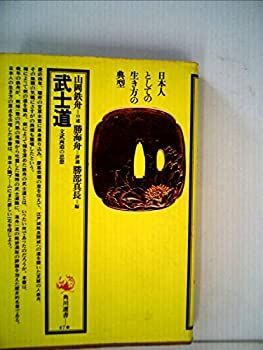 【中古】武士道—文武両道の思想 (1971年) (角川選書)
