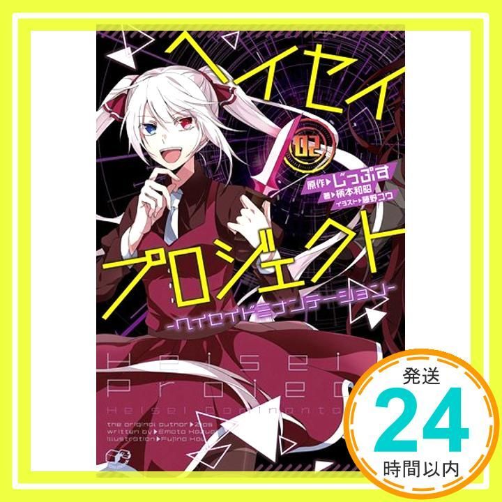 【中古】 ヘイセイプロジェクト ヘイセイドミナンテーション ０２/一迅社/じっぷす Amazon.co.jp: ヘイセイプロジェクト-ヘイセイドミナン