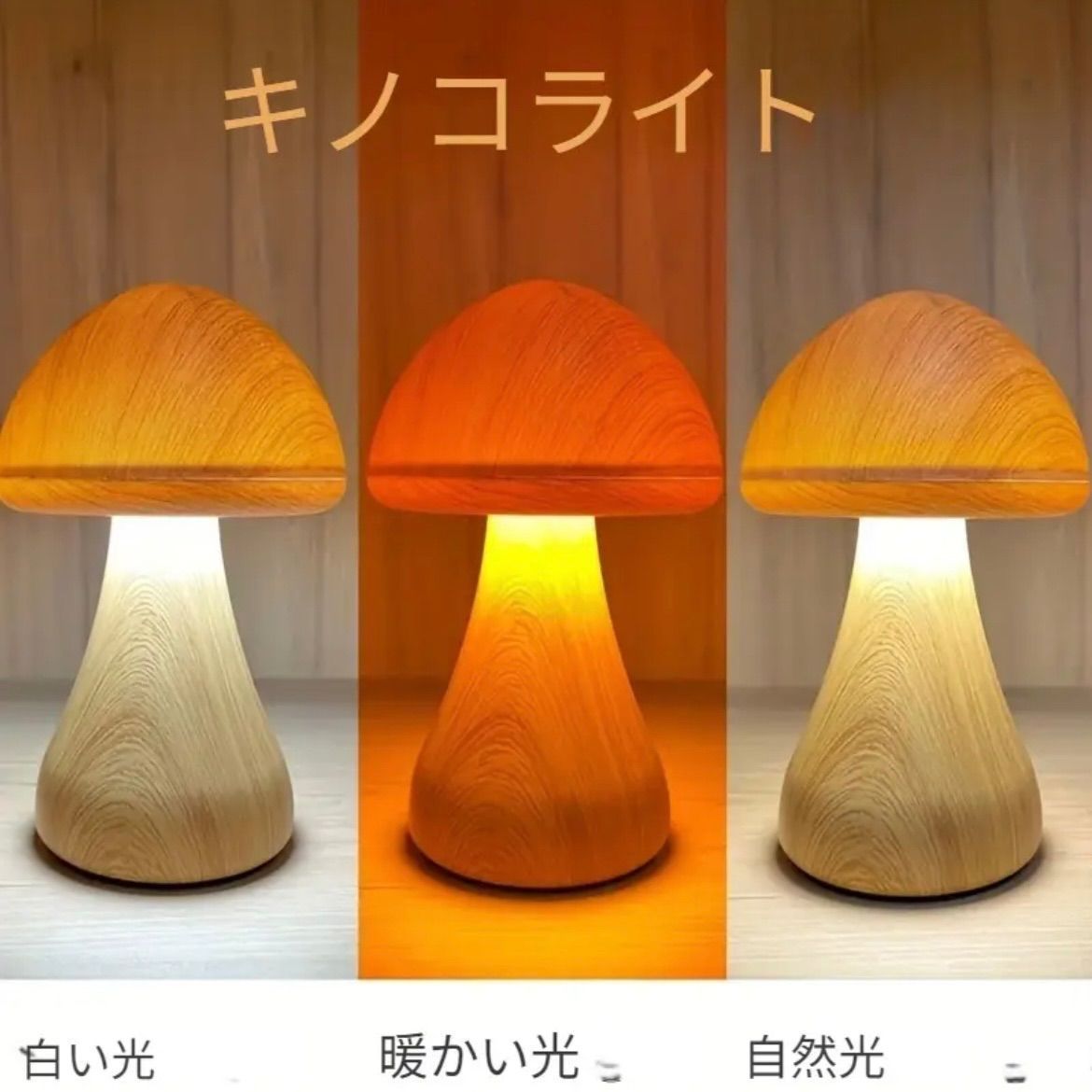 マッシュルームデザイン
