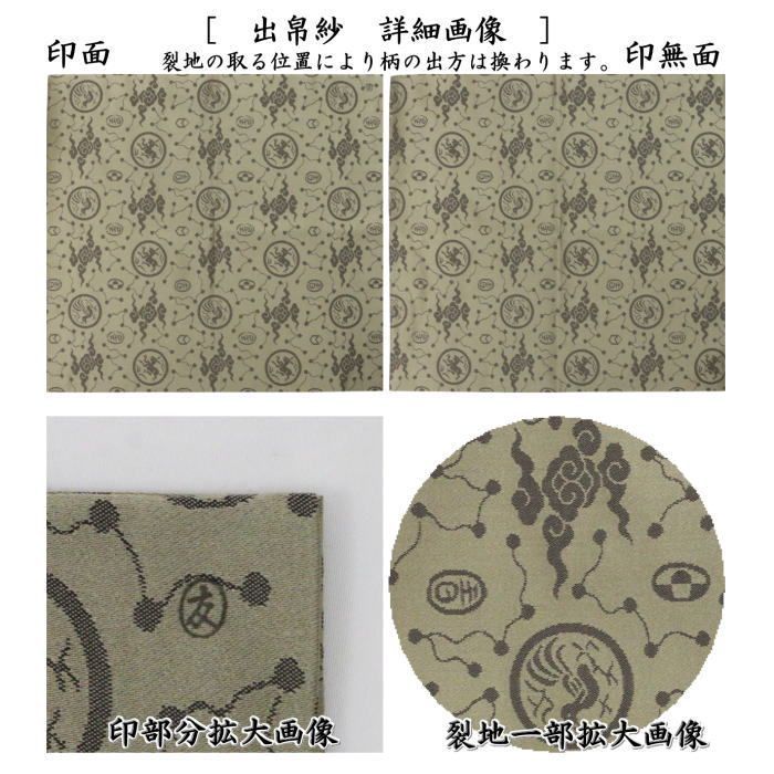 茶器/茶道具 出帛紗】 正絹 日月星雲緞子 土田友湖作（千家十職
