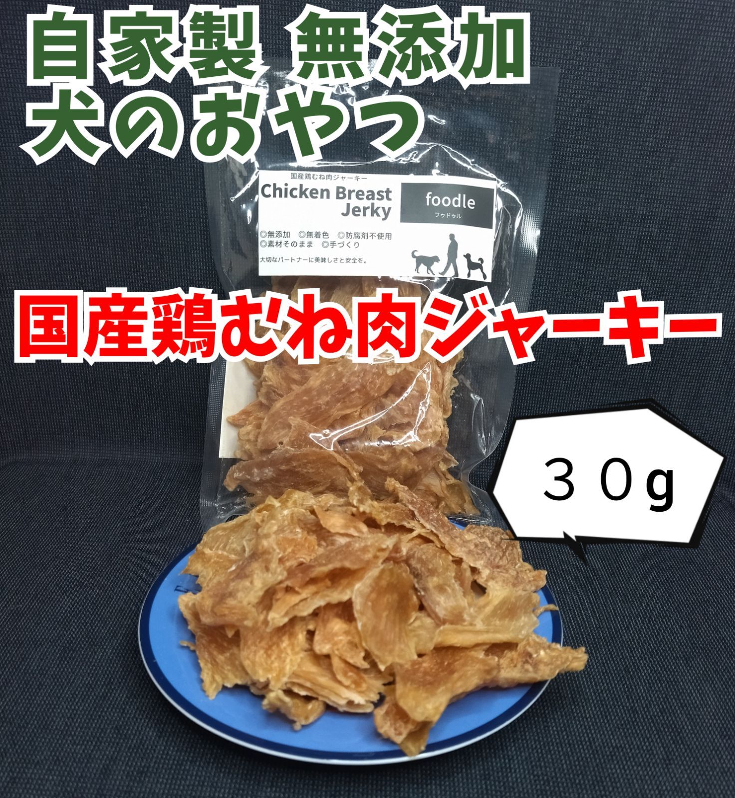 日本 無添加 国産 50ｇ 犬のおやつ 高たんぱく 低脂肪 おやつ 手作り ペットフード 犬 ジャーキー 鶏 鶏胸肉 チキン 無着色 