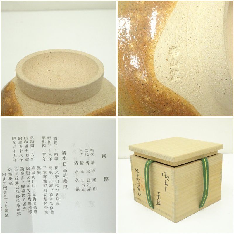 清水日呂志 絵御本干支茶碗 酉 楽山窯 共箱 栞付 茶道具 抹茶茶碗 楽山窯造 清水日呂志 干支辰御本茶碗（共箱） 茶道 抹茶 おしゃれ 抹茶