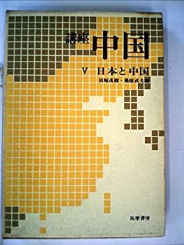 講座中国〈第5〉日本と中国 (1968年) 非常に良い】講座中国〈第5〉日本と中国 (1968年) 【公式通販】