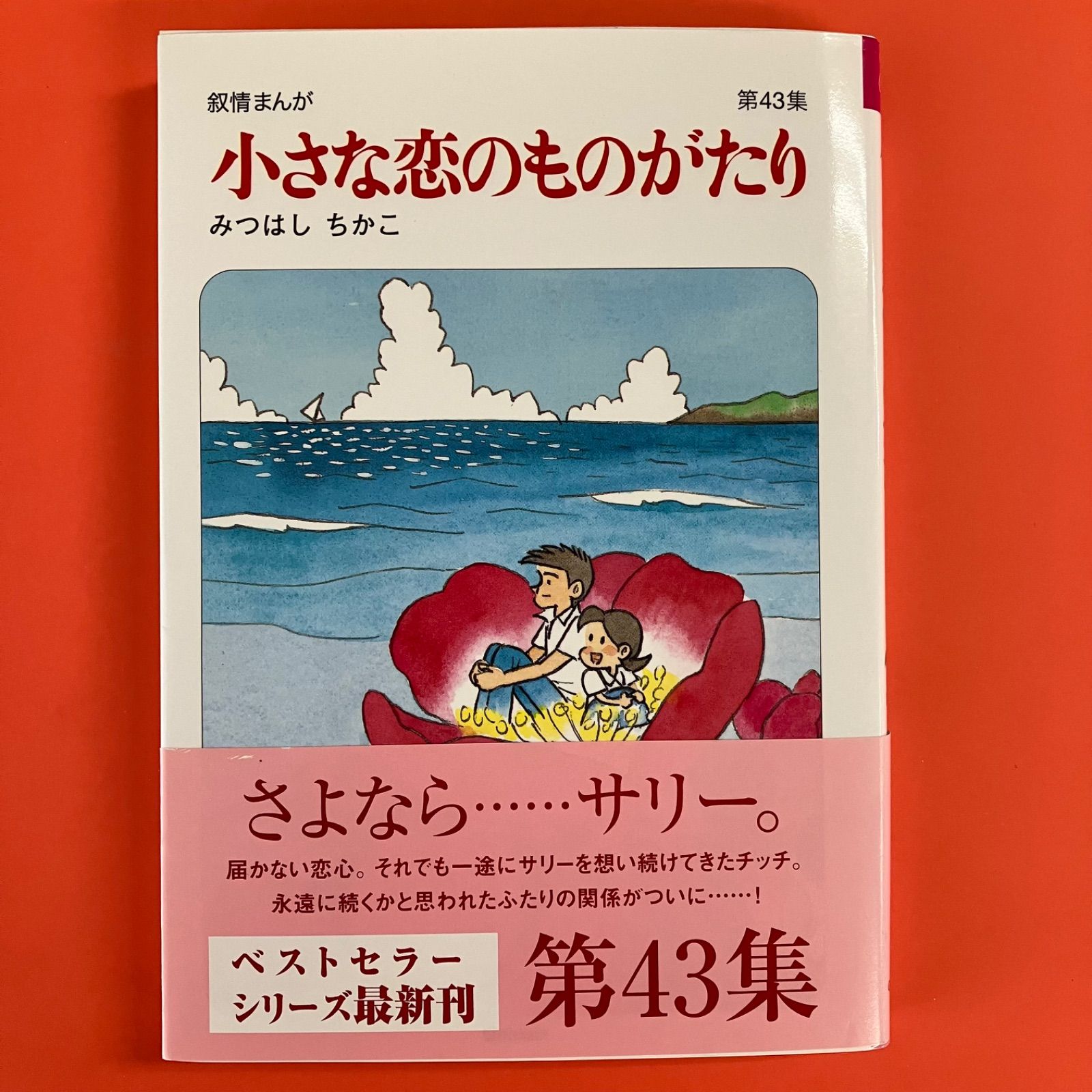 小さな恋のものがたり 第43集 ym_a0_9072 - メルカリ