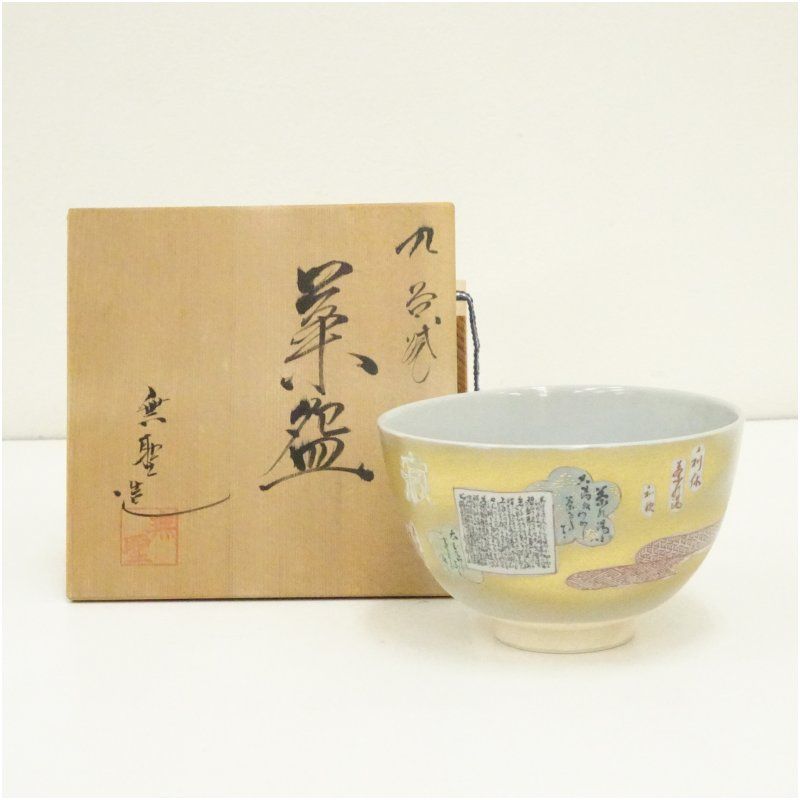 九谷焼 橋田無聖造 利休茶乃湯和歌茶碗 共箱 茶道 抹茶 おしゃれ 抹茶茶碗 抹茶碗 和食器 レトロ 茶器 骨董 茶わん 茶会 茶の湯