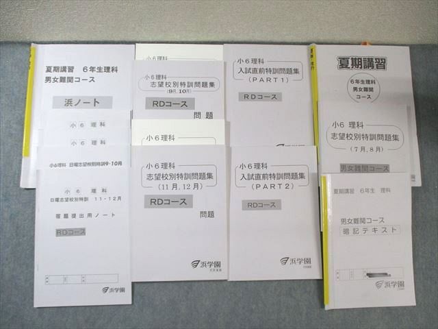浜学園 小6 男女難関/RDコース 志望校別特訓問題集/暗記テキスト 理科 2019 計7冊 080L2D 浜学園 小6 男女難関/RDコース 志望校別特訓問題集/暗記テキスト