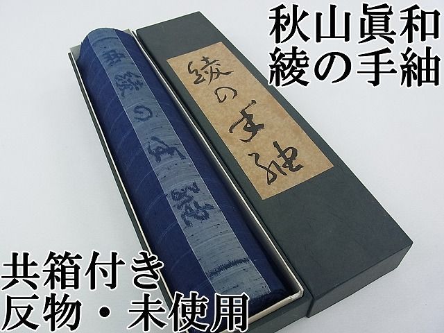 平和屋本店□超希少 日本工芸会正会員 秋山眞和 綾の手紬 手織 本藍染