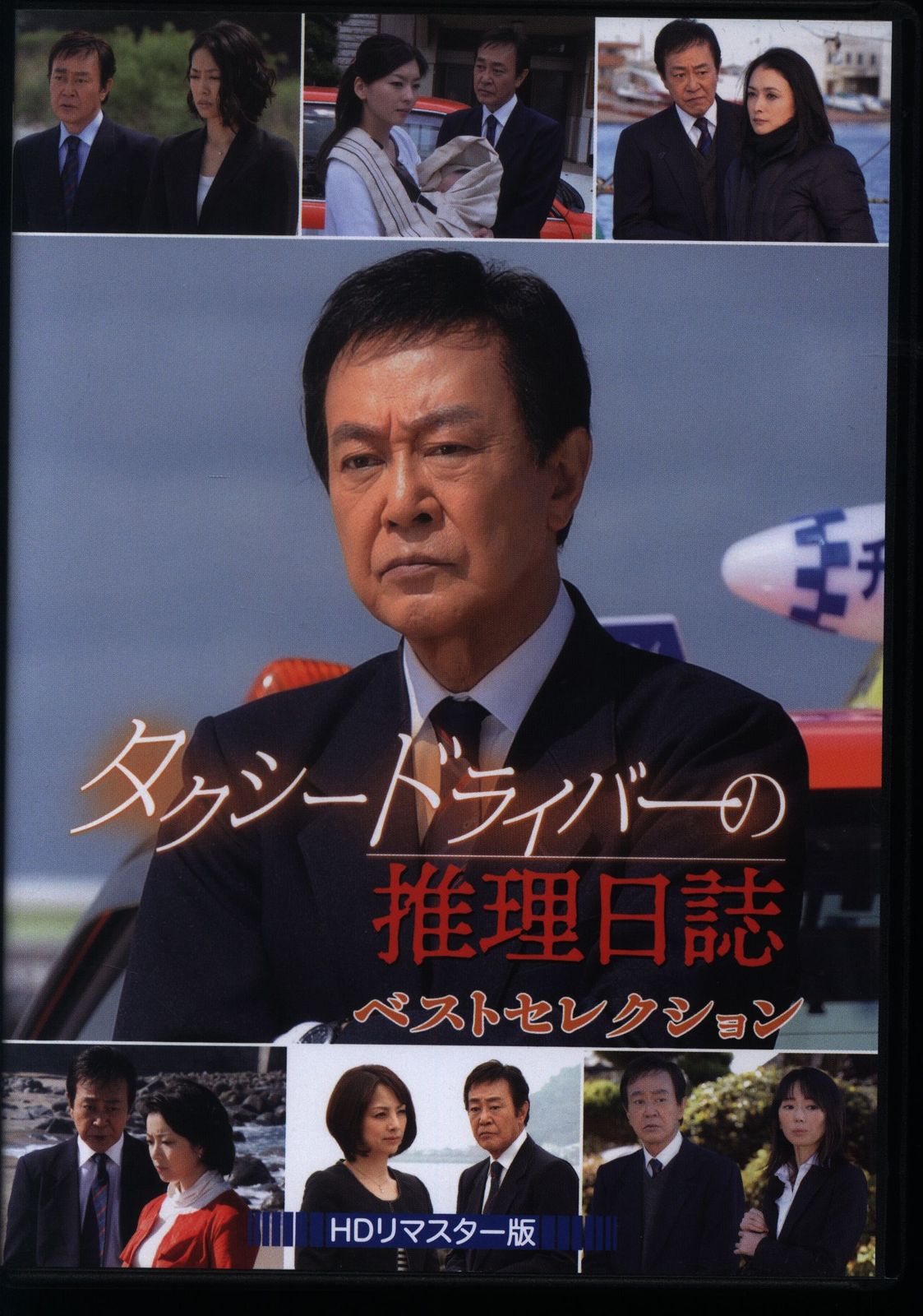 タクシードライバーの推理日誌 ベストセレクション [DVD](品)