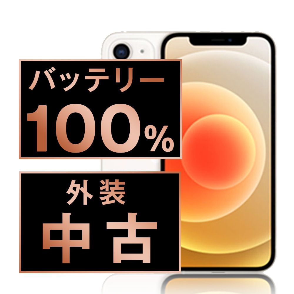 バッテリー100% 【中古】 iPhone12 256GB ホワイト SIMフリー 本体