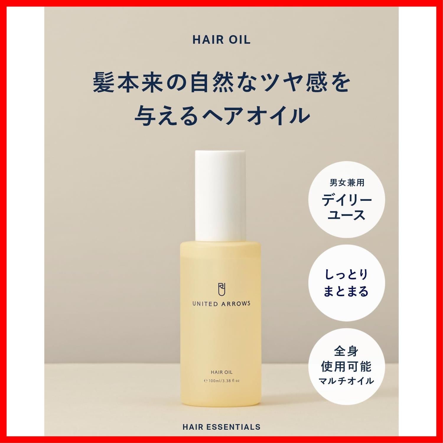 特価商品】UNITED ARROWS BEAUTY ヘアオイル 髪本来の自然なツヤ感を