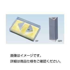（まとめ）直角プリズム RP
