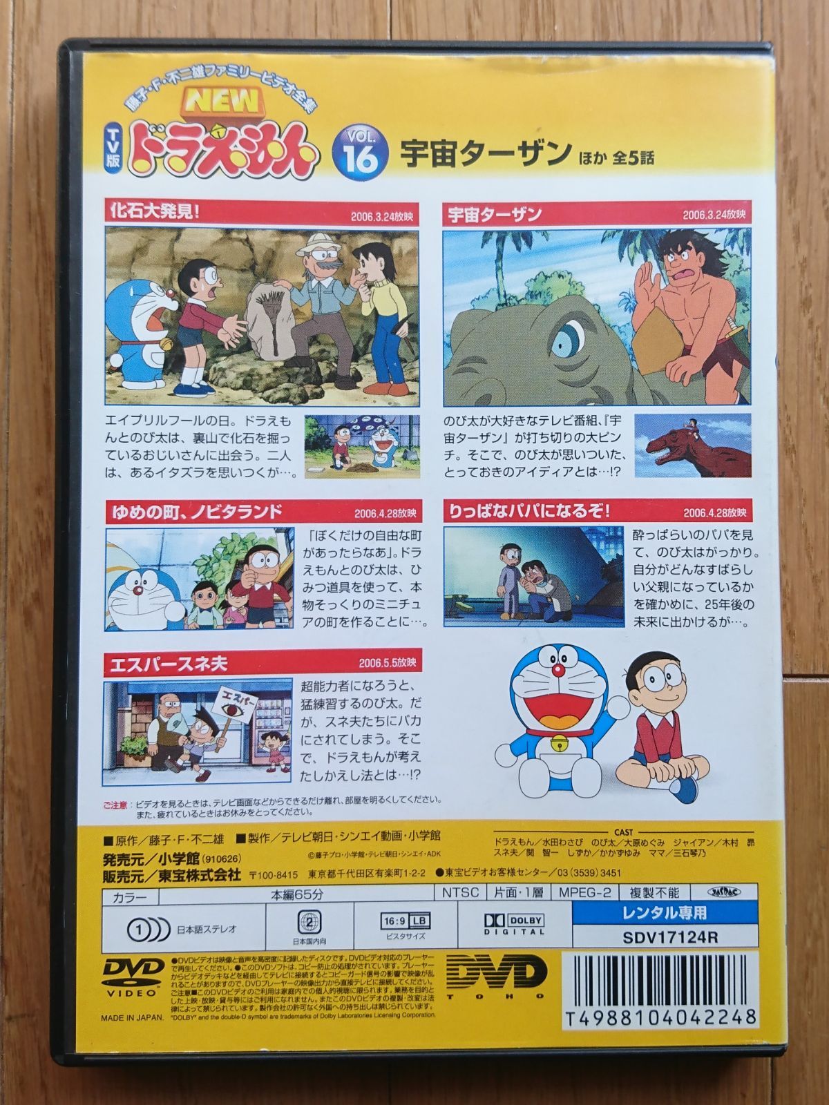 レンタル版DVD】NEW TV版ドラえもん VOL.16 宇宙ターザン ほか全5話