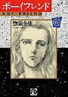 [新品]ボーイフレンド [文庫版] (1-6巻 全巻）