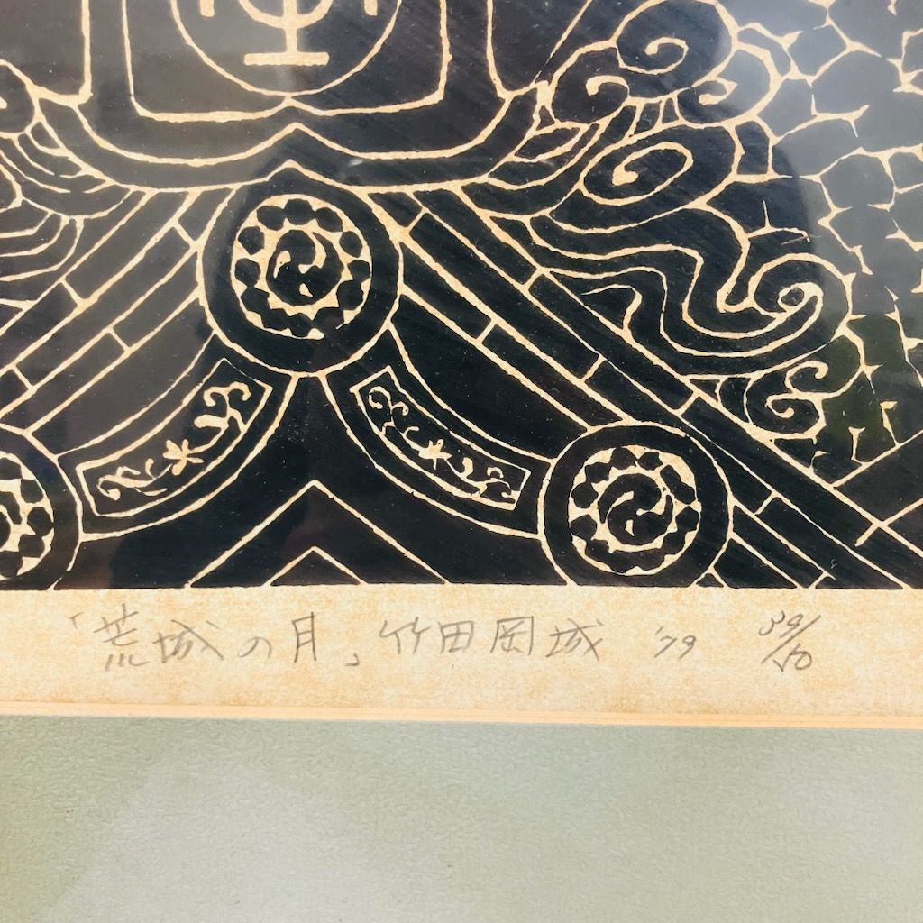 23989】寺司勝次郎 版画 木版画 荒城の月 39/50 長期保管品 現状品 - メルカリ