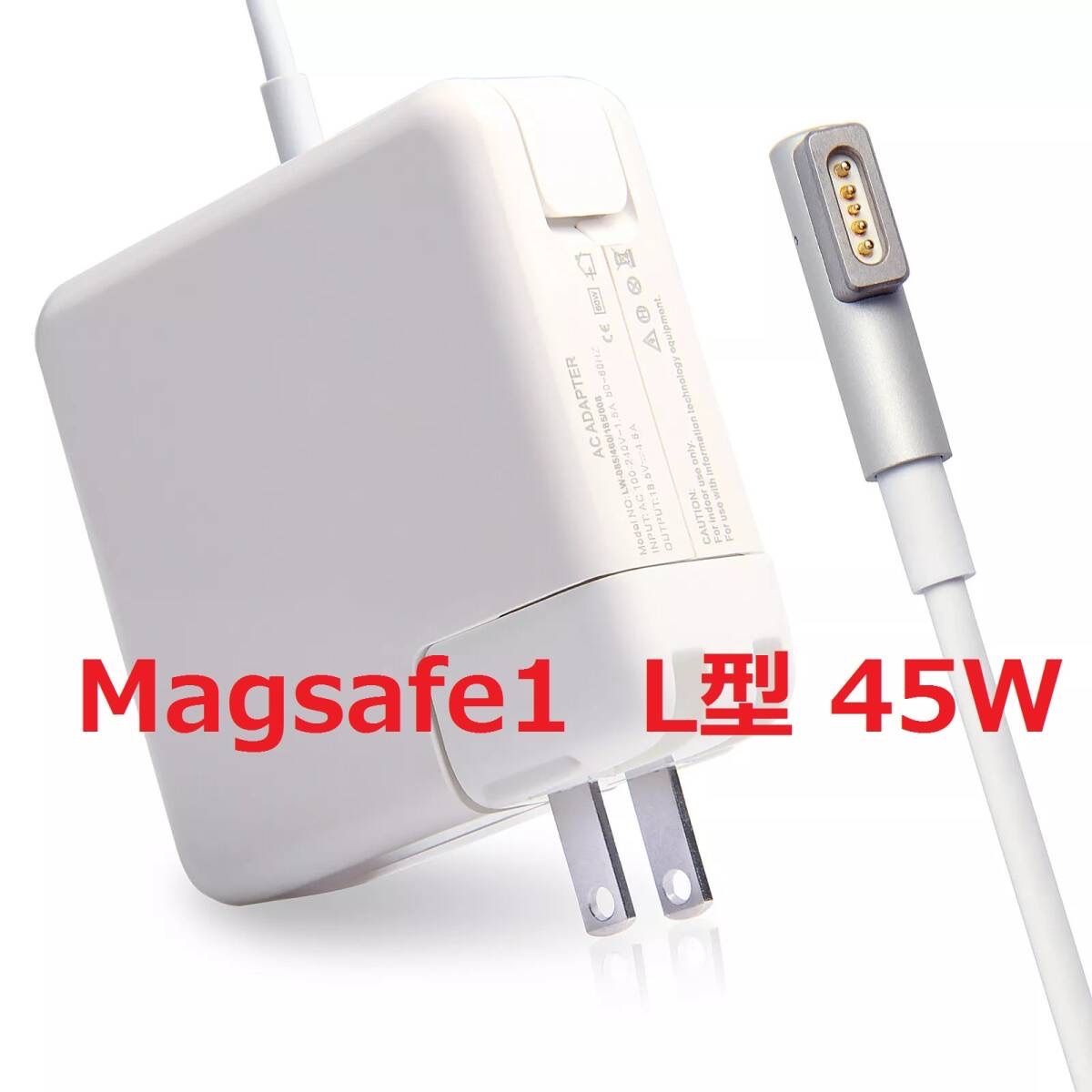 MacBook Air 充電器 45 W Mag 1 L型 互換電源アダプタ L字コネクタ Mac Book Airの11インチおよび13インチ  （2011年中頃までのモデル） - メルカリ