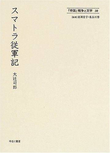 帝国 戦争と文学 30
