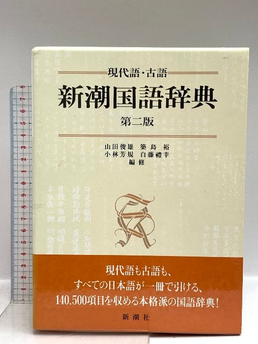 新潮国語辞典 : 現代語・古語(山田俊雄, 築島裕, 小林芳規 編修