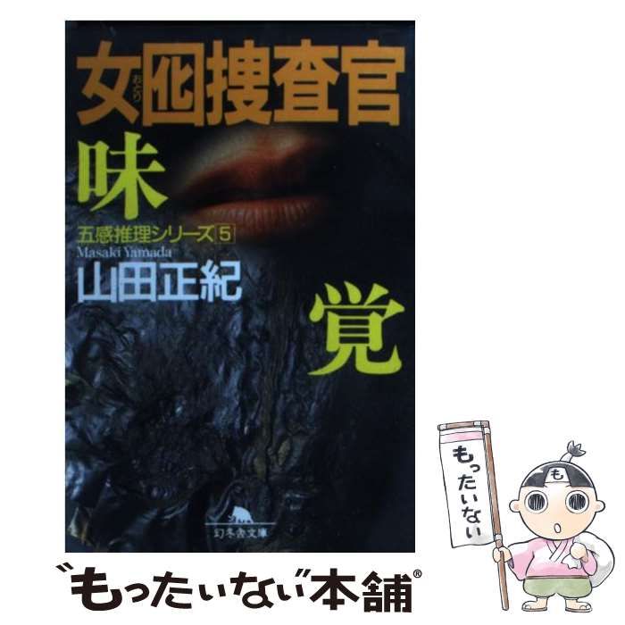 【中古】 女囮捜査官 長篇本格 ５/徳間書店/山田正紀 中古】 女囮捜査官 5 （幻冬舎文庫） / 山田 正紀 / 幻冬舎 - メルカリ