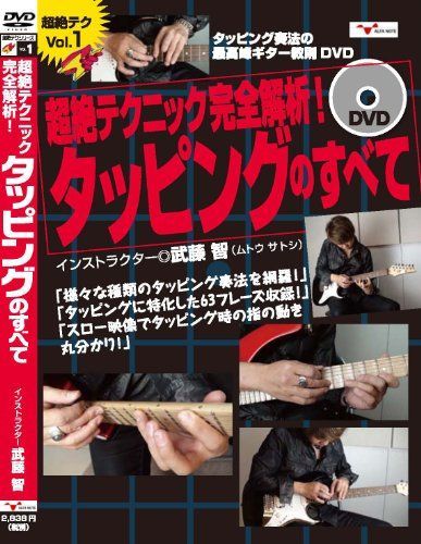 【】ギター教則DVD「超絶テクニック完全解析!タッピングのすべて」[DVD]