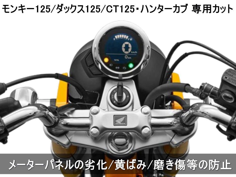 モンキー125 ハンターカブ CT125 メーター カバー HondaCT125 車