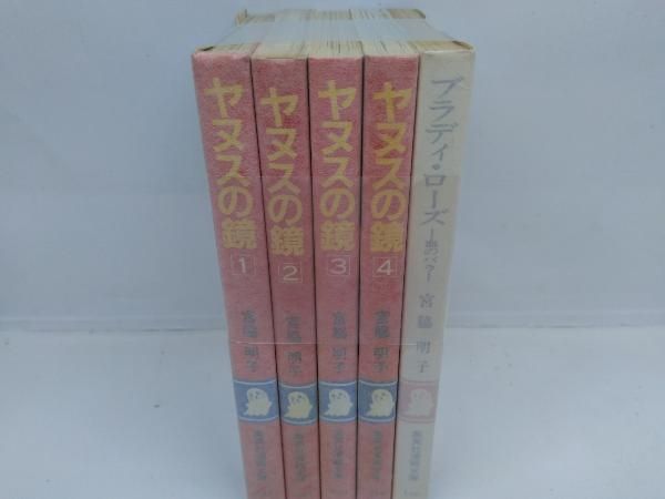 ヤヌスの鏡 後編〈4枚組〉完結　解説書付き ヤヌスの鏡 [文庫版：コミックセット] | 宮脇 明子 |本 | 通販