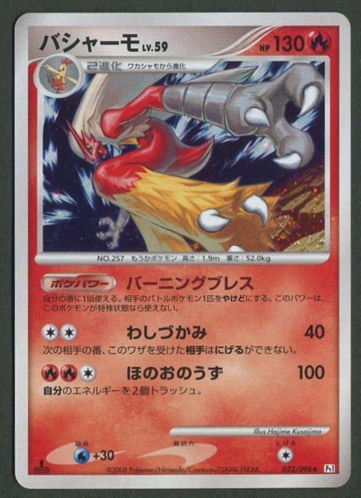 Pokemon DPt1 022/096 バシャーモ(1stEDITION) ☆ - メルカリ