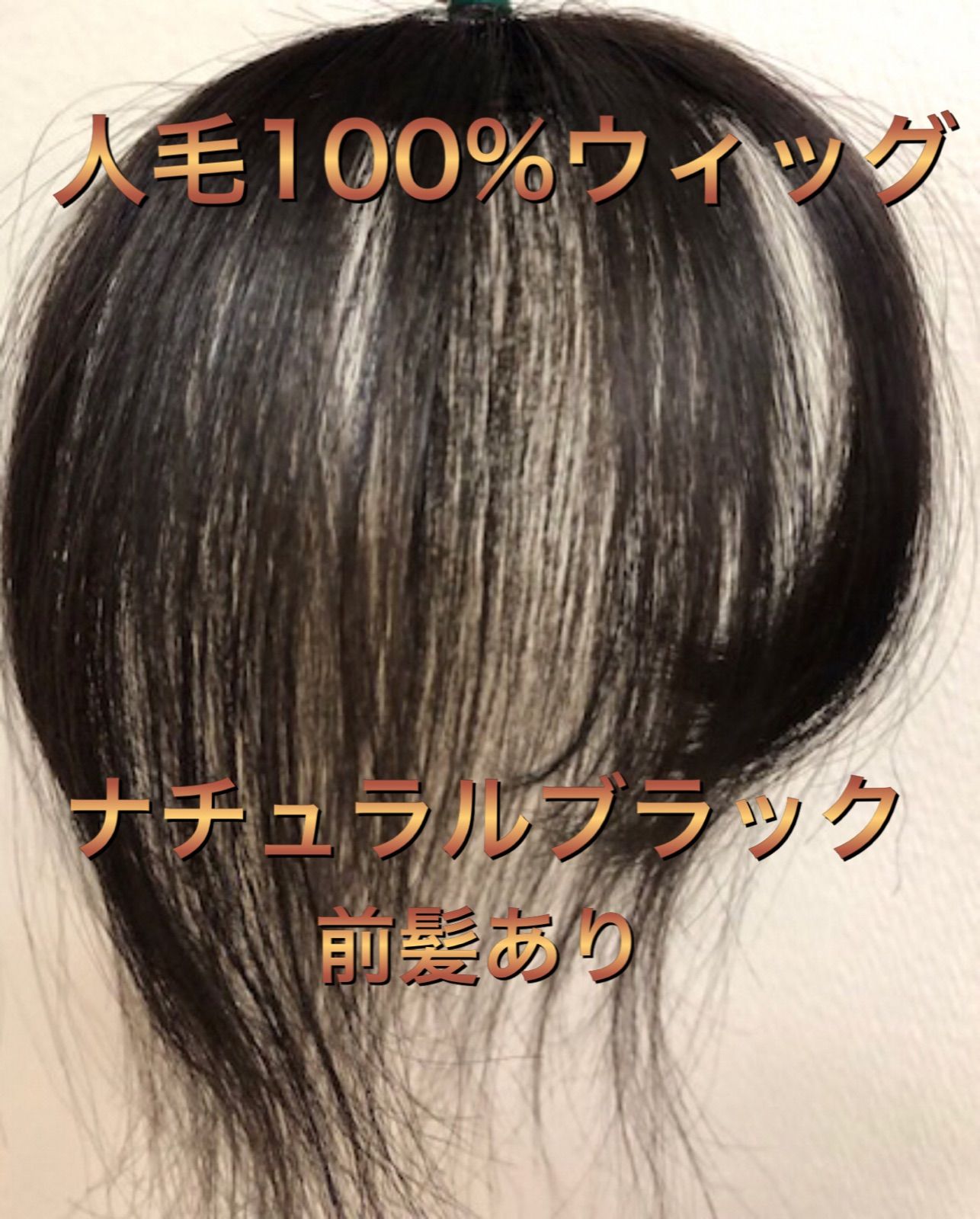 ☆人毛レミー100%ヘアピース☆ブラウン7×10☆30cm☆全面リアル植毛