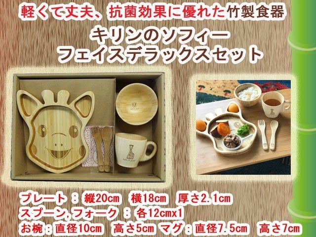 竹食器 キリンのソフィーフェイスデラックスセット