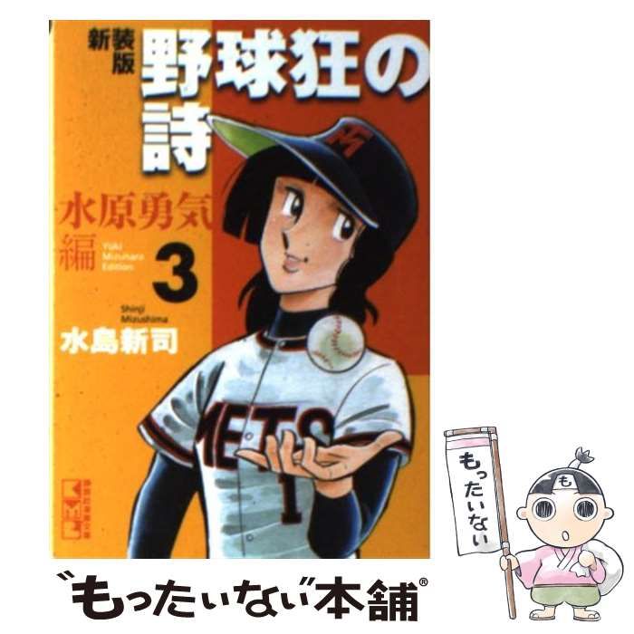 【中古】 野球狂の詩 水原勇気編　３ 新装版/講談社/水島新司 中古】 野球狂の詩(うた) 水原勇気編 3 新装版 (講談社漫画文庫 み1-49