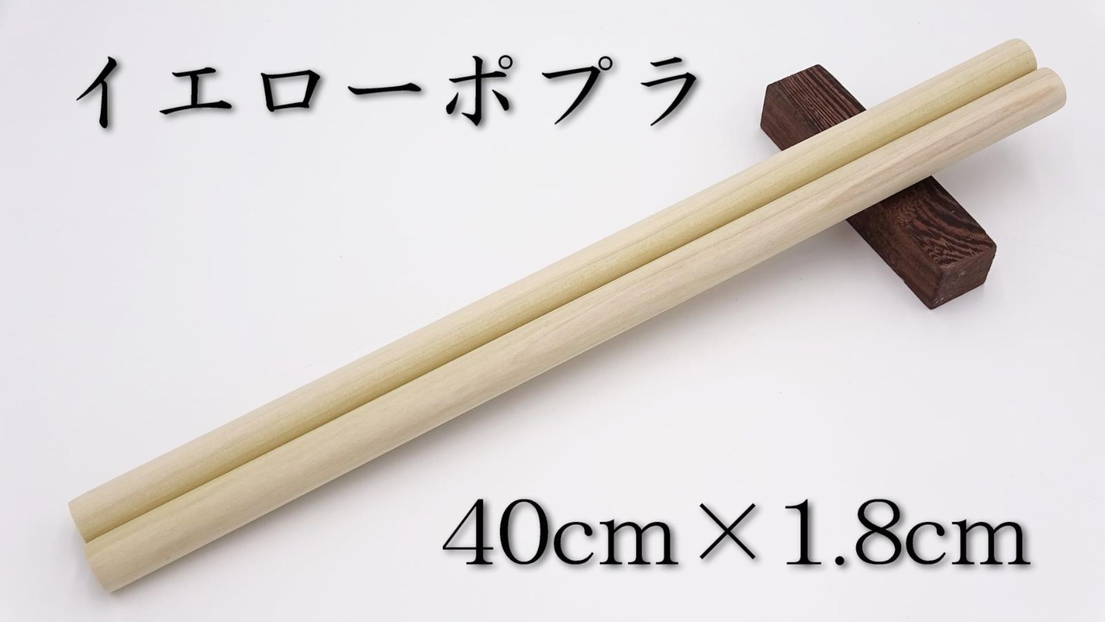 太鼓の達人マイバチ向け】イエローポプラ丸棒 40cm×1.8cm - メルカリ