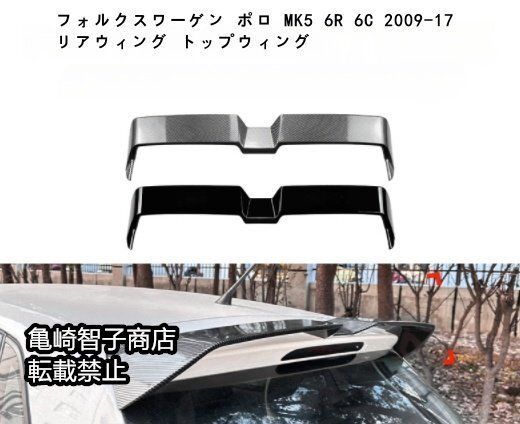フォルクスワーゲン ポロ MK5 6R 6C 2009-17 リアウィング トップウィングカーボン