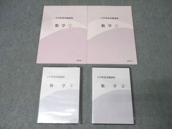 ナガセ 大学教養基礎講座 数学 1 数学 2 テキストセット 状態良 計2冊 DVD2巻付 堀西彰 049S0D