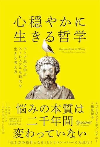 心穏やかに生きる哲学 ストア派に学ぶストレスフルな時代を生きる考え方／ブリジッド・ディレイニー