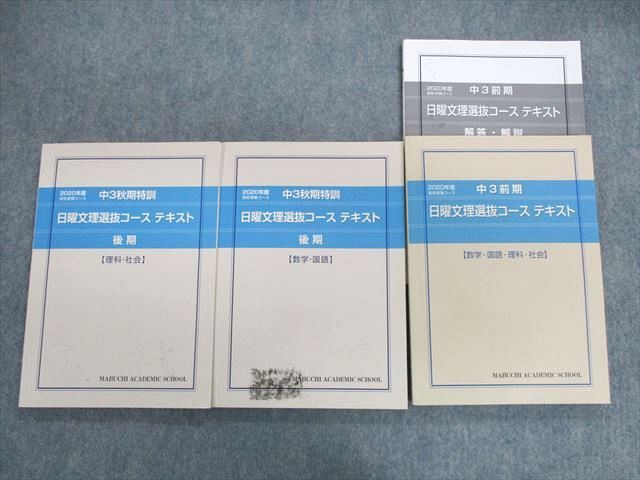 UL01-045 馬渕教室 中3 日曜文理選抜コーステキスト 国語/英語/数学