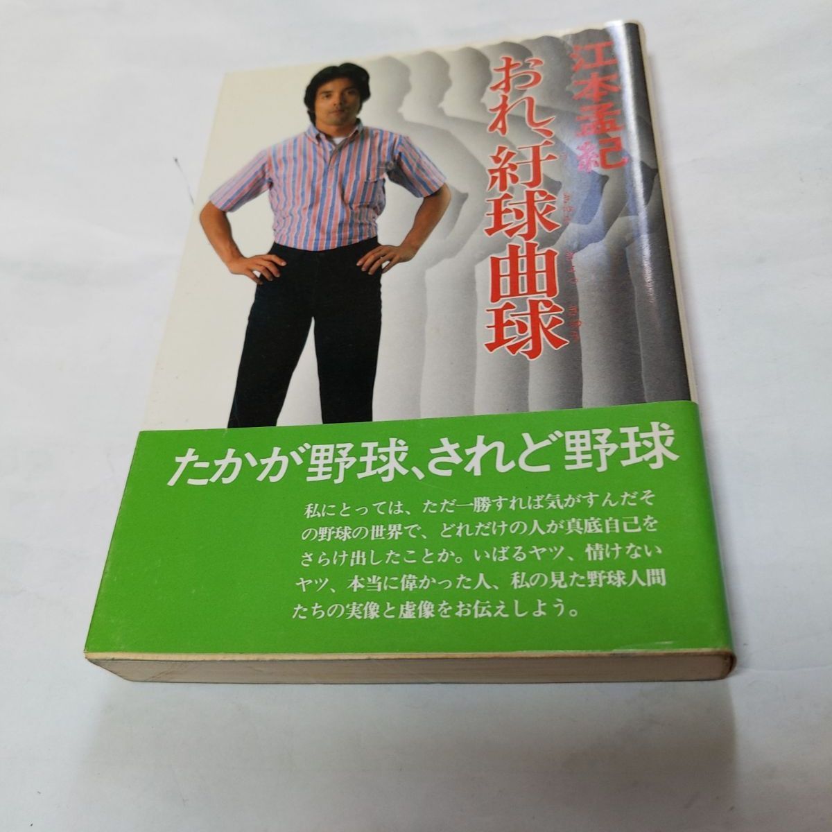 ❖レア書籍❖「紆球曲球」著:江本孟紀 昭和57年8月1日初版発行 帯付き